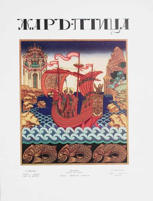 Жар-птица. Ежемесячный литературно-художественный иллюстрированный журнал. 1926. № 14. Париж; Берлин: Худож. изд-во А.Э. Когана «Русское искусство», 1926.